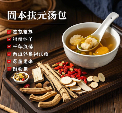 固本扶元汤包